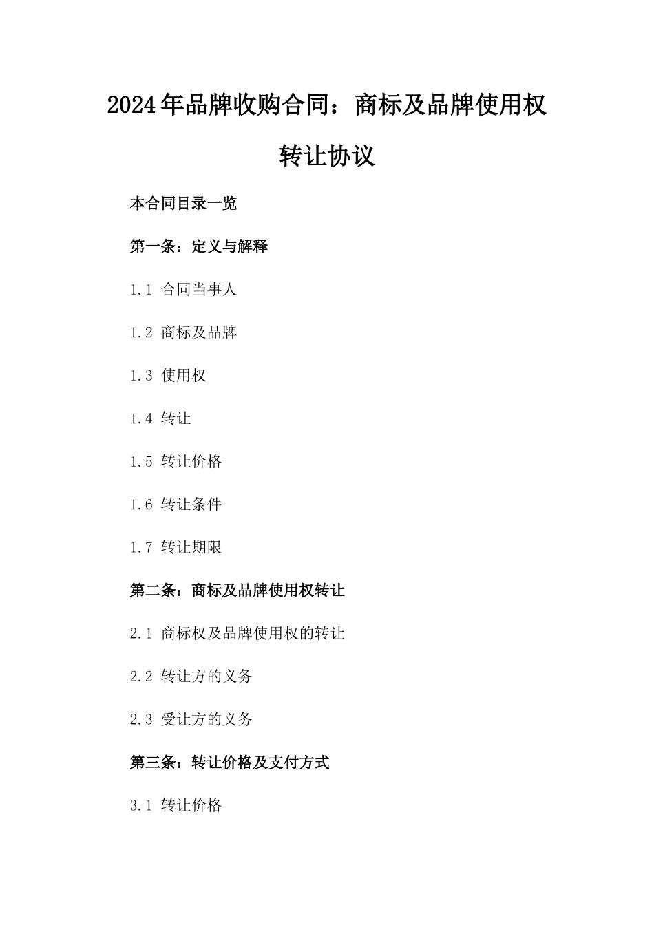 2024年品牌收购合同：商标及品牌使用权转让协议_第2页