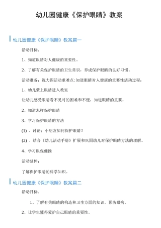 健康《保护眼睛》教案