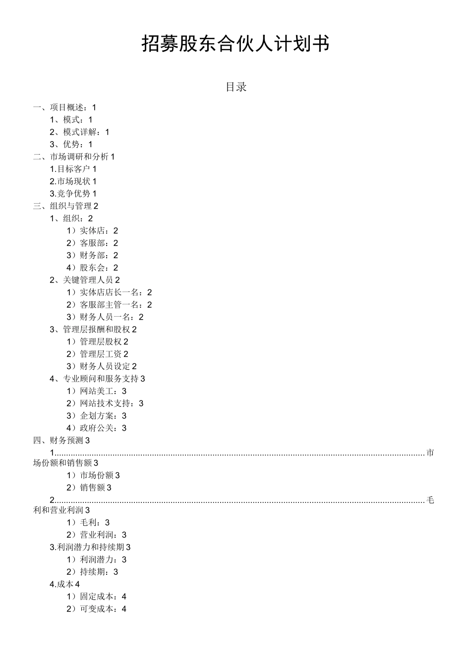 招募合伙人投资计划书_第1页