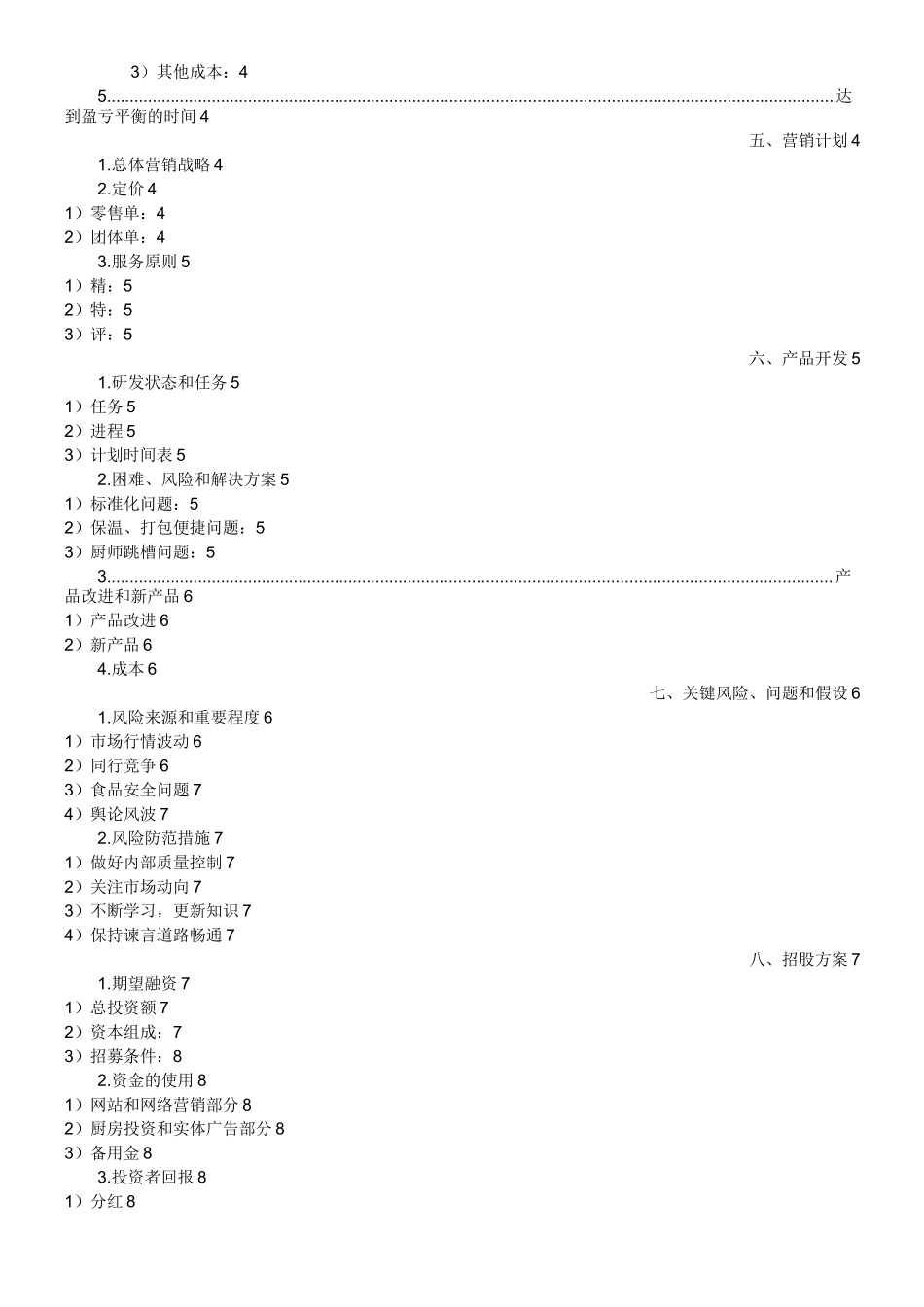 招募合伙人投资计划书_第2页