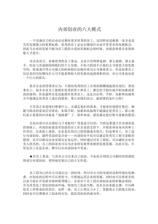 内部创业的六大模式