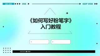 《如何写好粉笔字》入门教程