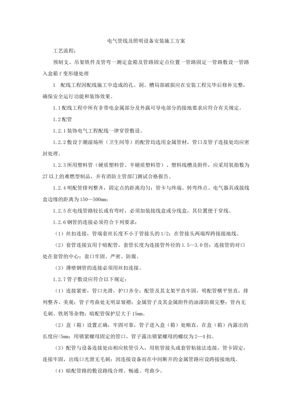 电气管线及照明设备安装施工方案_第1页