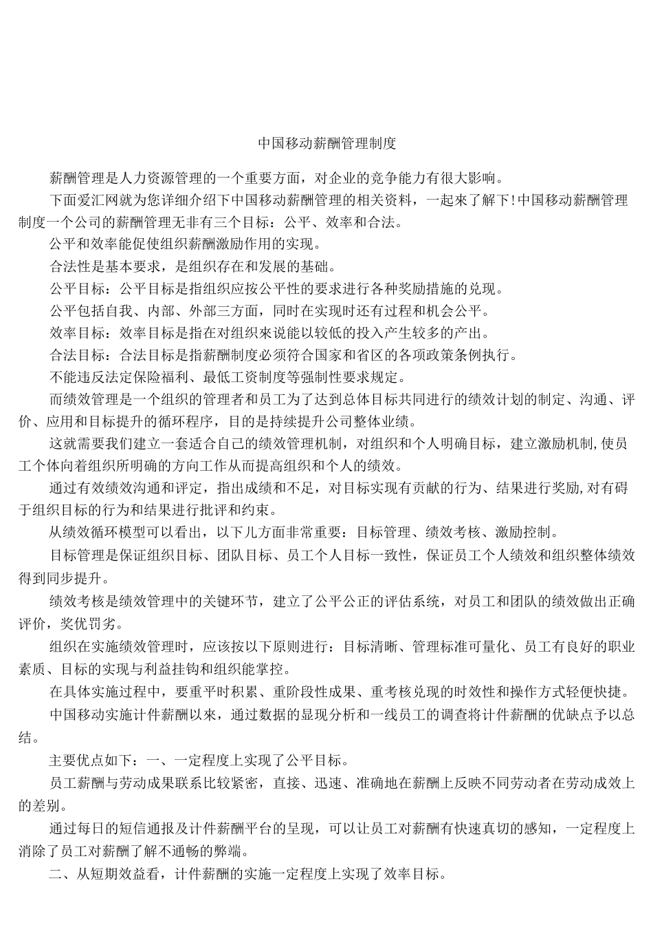 中国移动薪酬管理制度_第1页