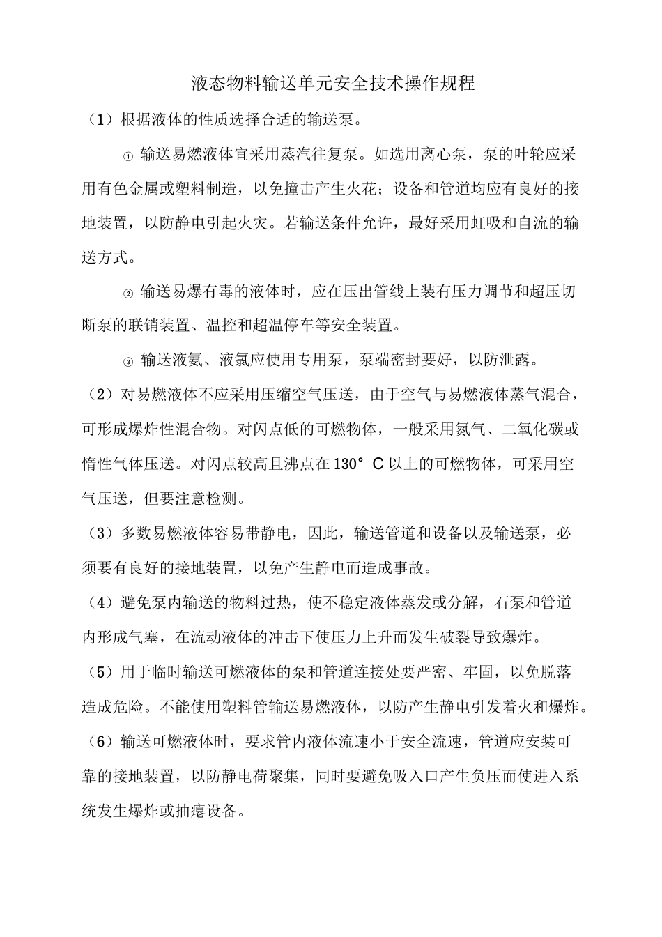 化工企业-各种操作规程_第2页