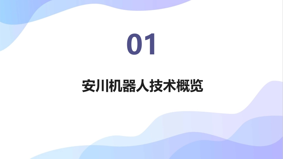 2024年安川机器人培训课程大纲——助力工业智能化发展_第3页