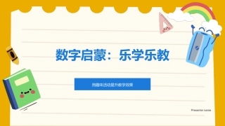 数字启蒙：乐学乐教-用趣味活动提升教学效果
