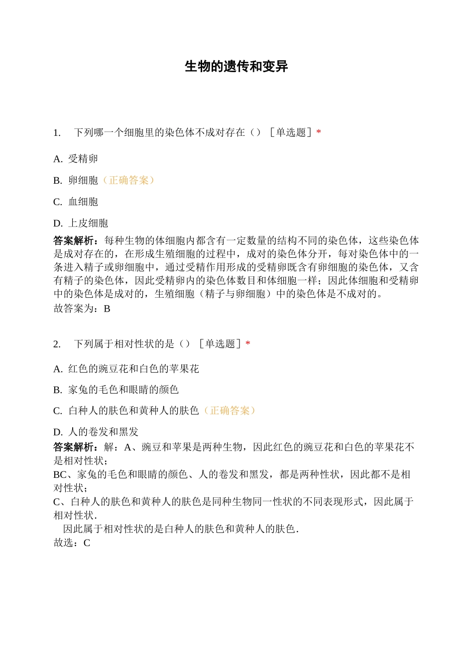 生物的遗传和变异 (2)_第1页
