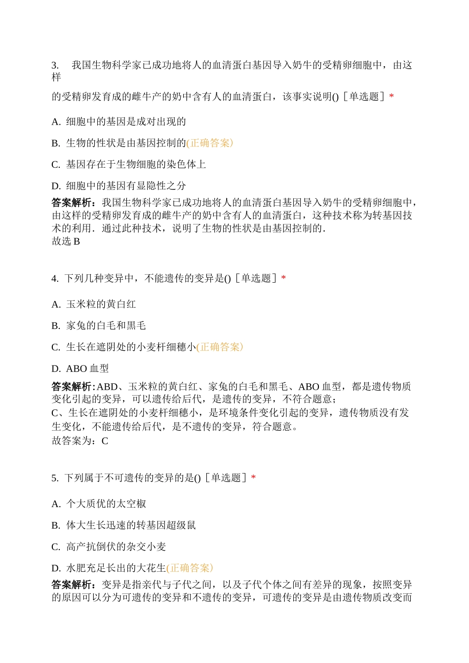 生物的遗传和变异 (2)_第2页