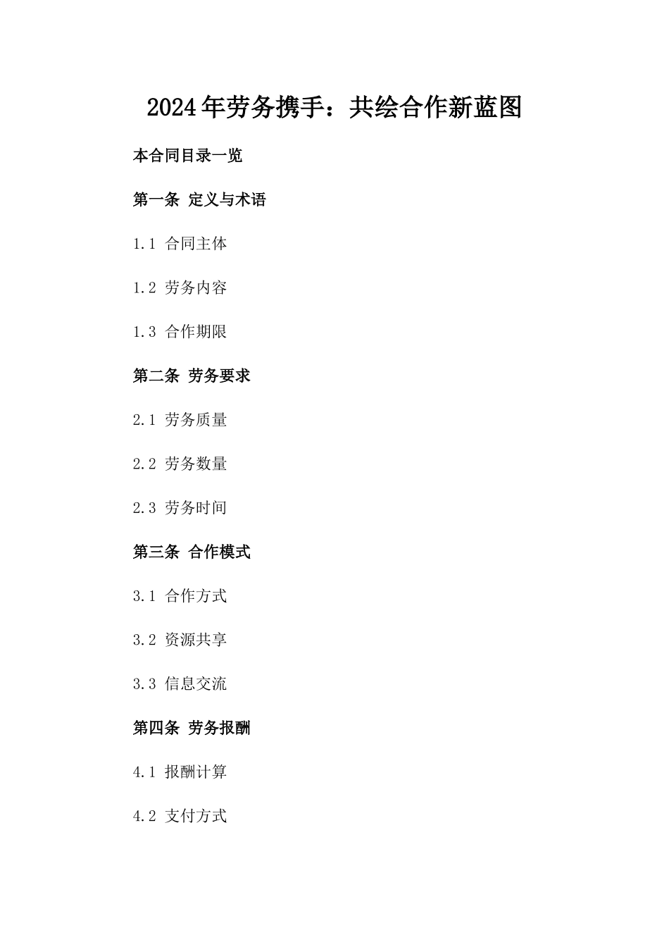 2024年劳务携手：共绘合作新蓝图_第2页