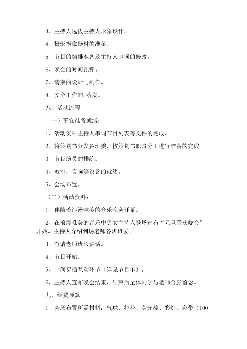 班级元旦晚会活动策划书_第2页