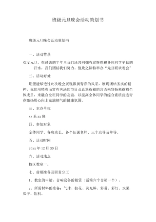 班级元旦晚会活动策划书