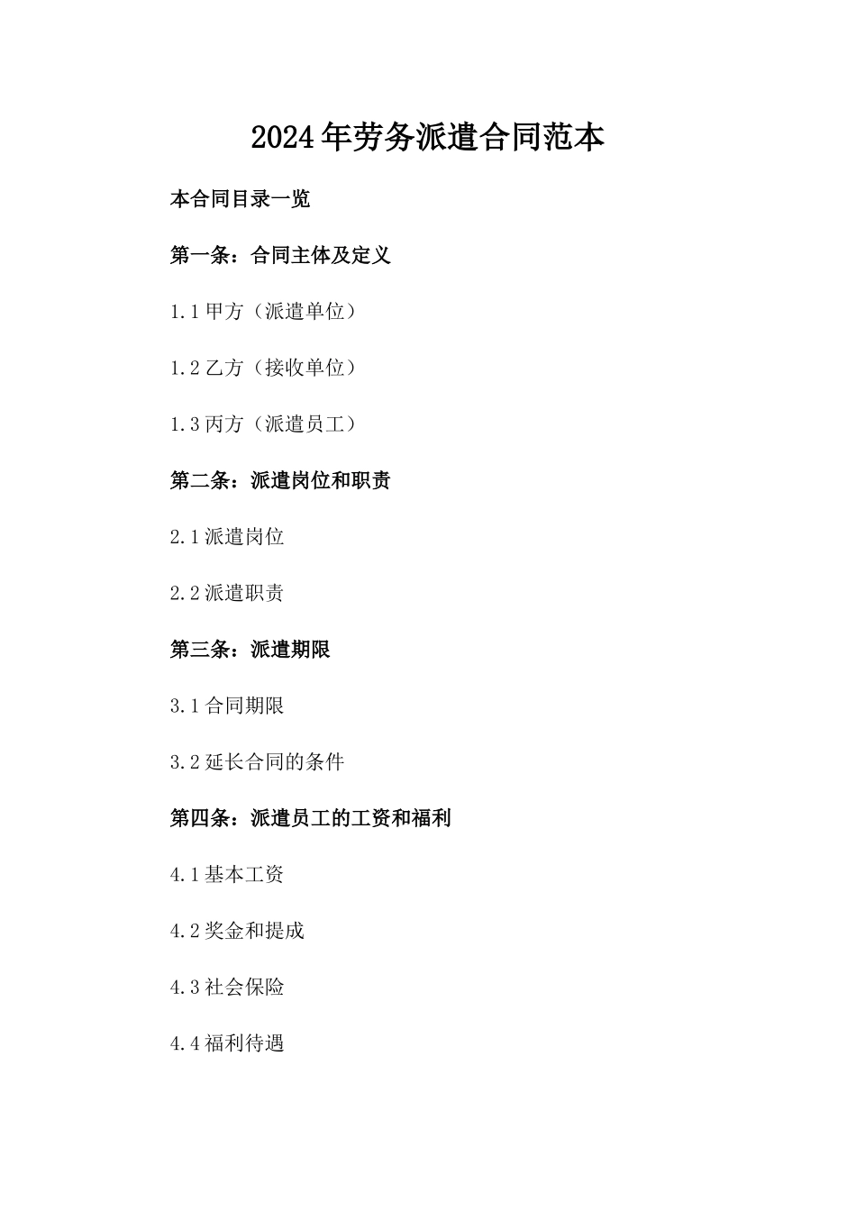 2024年劳务派遣合同范本_第2页