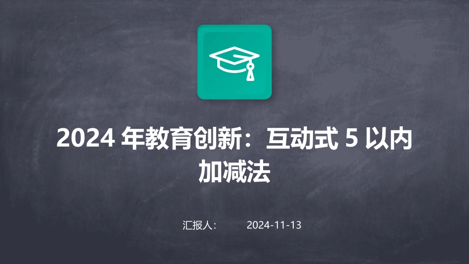 2024年教育创新：互动式5以内加减法_第1页