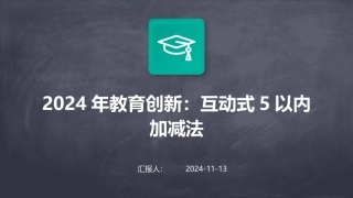 2024年教育创新：互动式5以内加减法