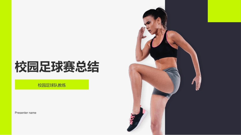 校园足球赛总结-校园足球队教练_第1页