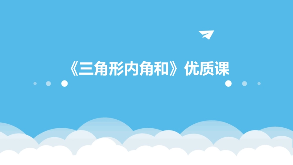 《三角形内角和》优质课_第1页