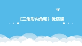 《三角形内角和》优质课