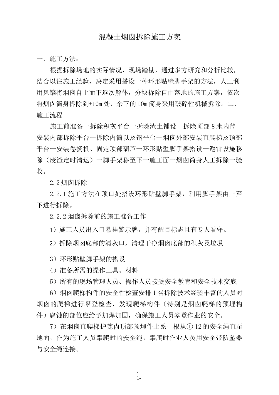 混凝土烟囱拆除施工方案_第1页