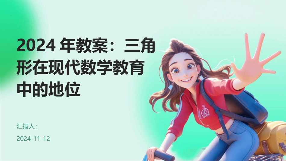 2024年教案：三角形在现代数学教育中的地位_第1页