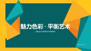 魅力色彩·平衡艺术-创新设计中的色彩与平衡探析