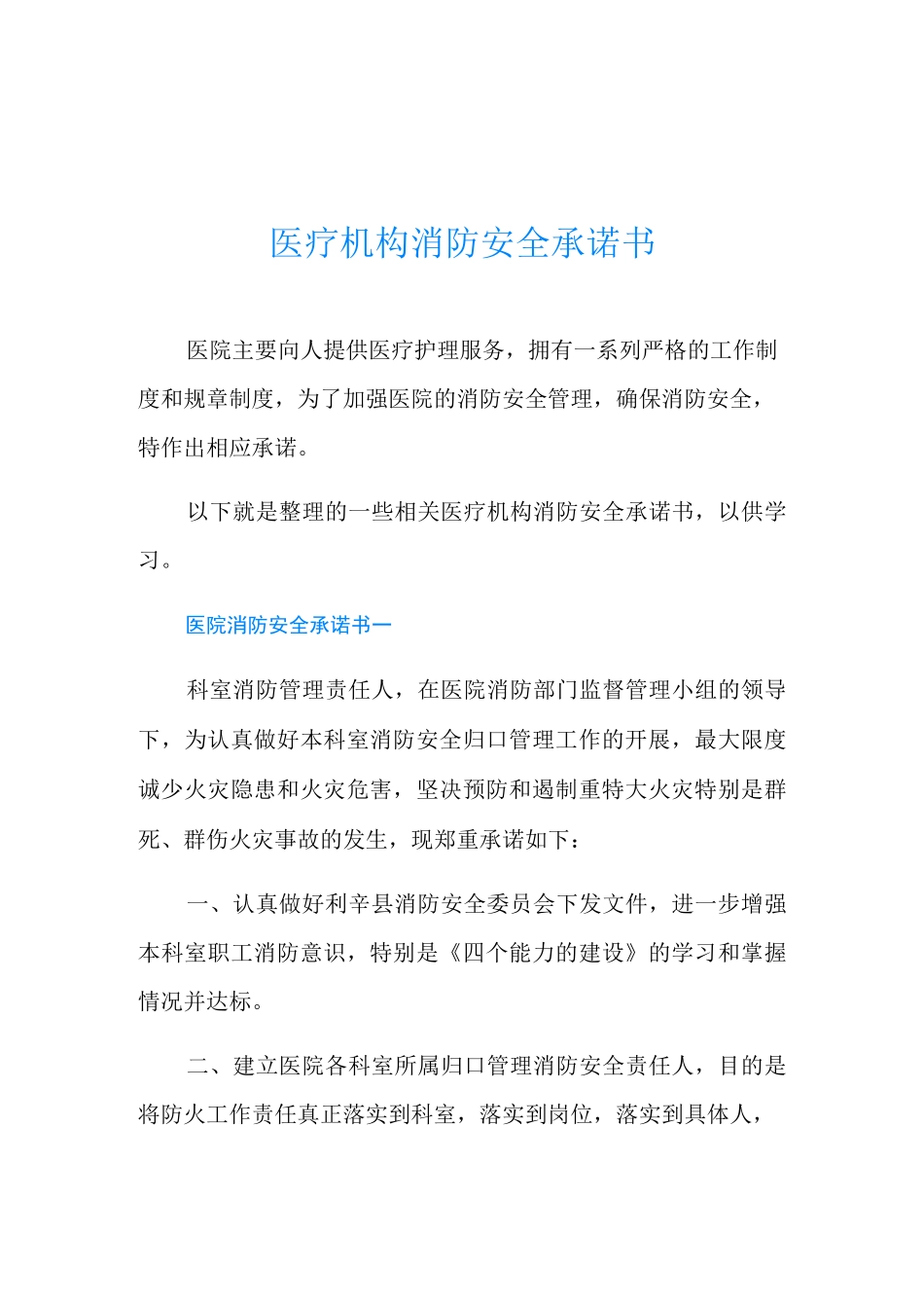 医疗机构消防安全承诺书_第1页