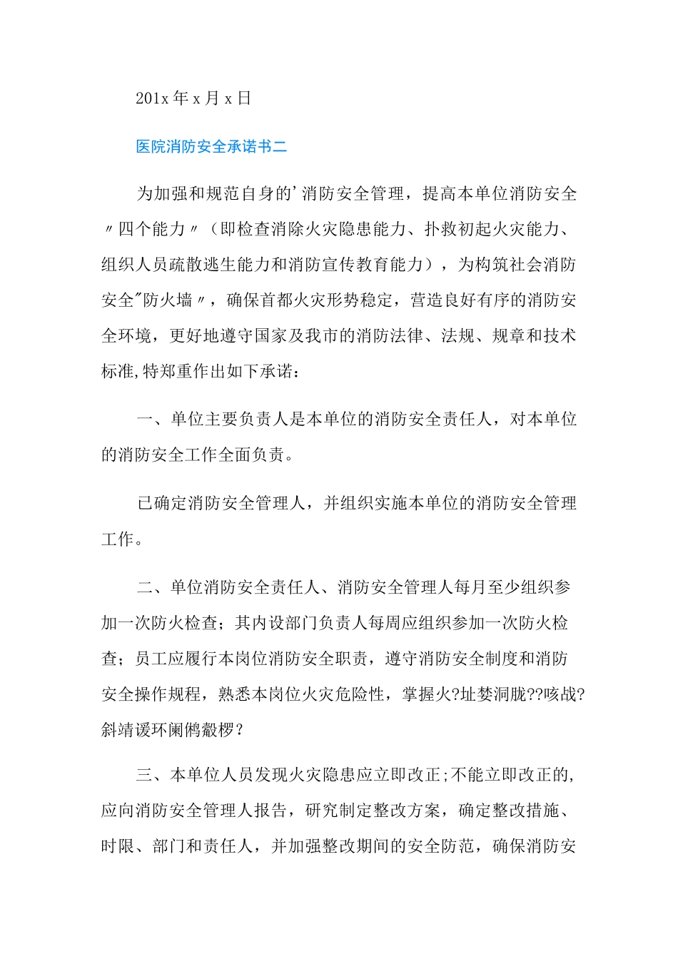 医疗机构消防安全承诺书_第3页