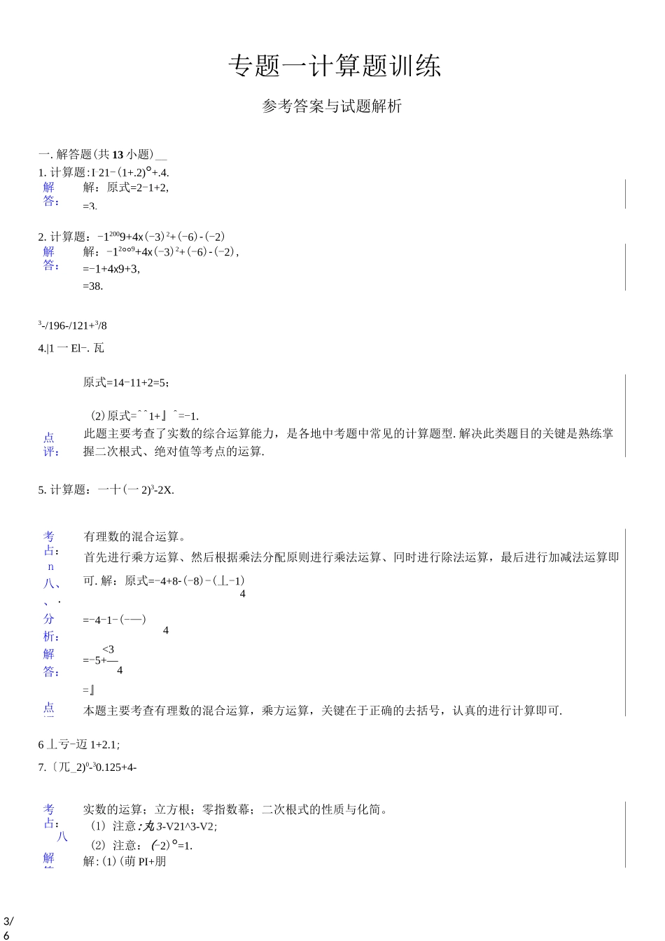 十实数计算题专题训练(含答案)_第3页