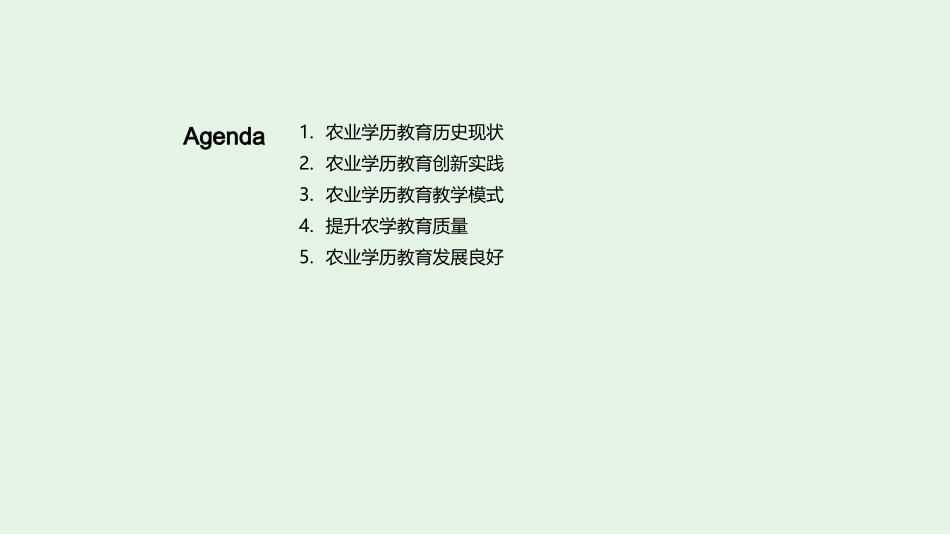 农教创新：未来之路-挖掘农业教育的发展与革新_第2页