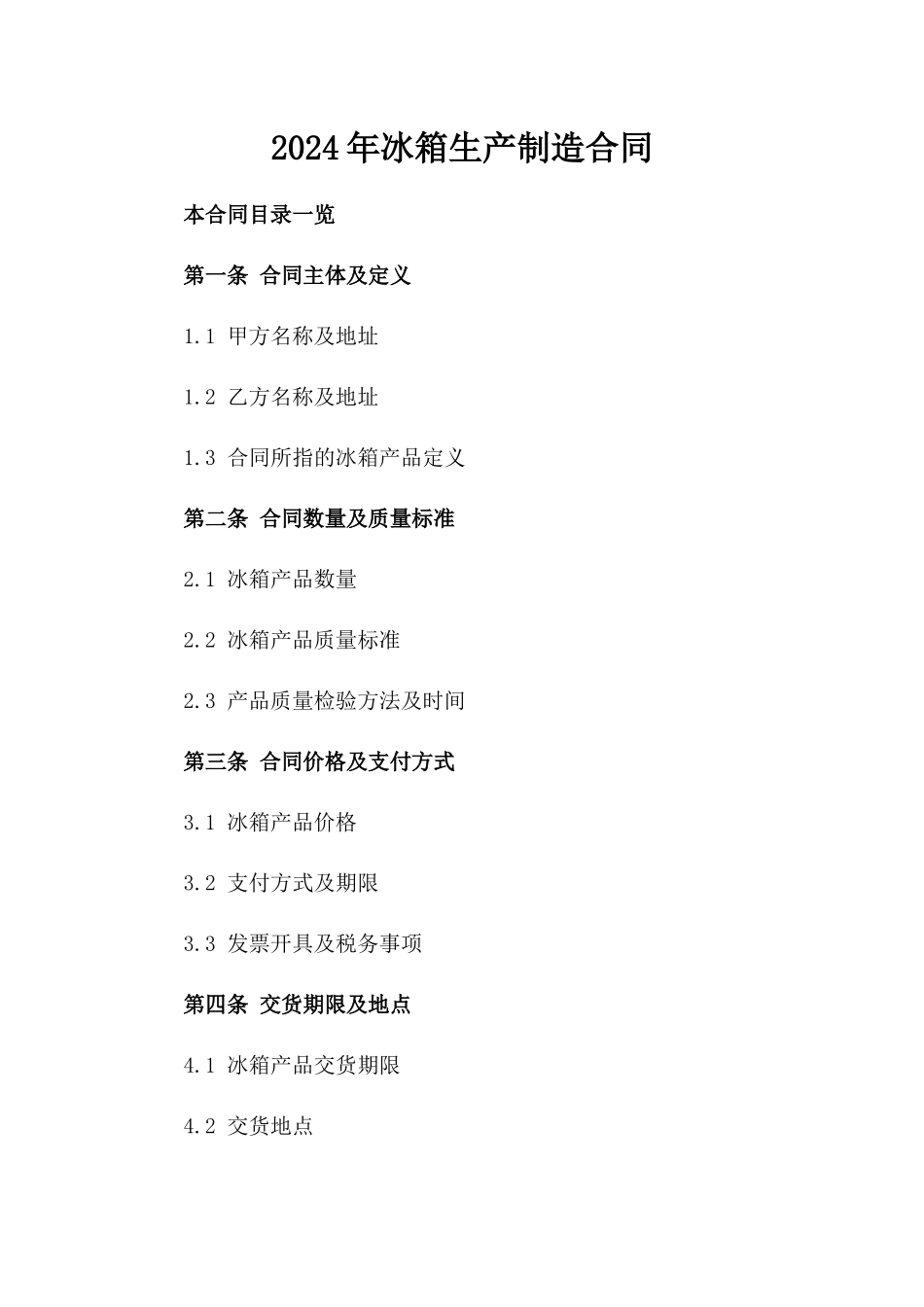 2024年冰箱生产制造合同_第2页