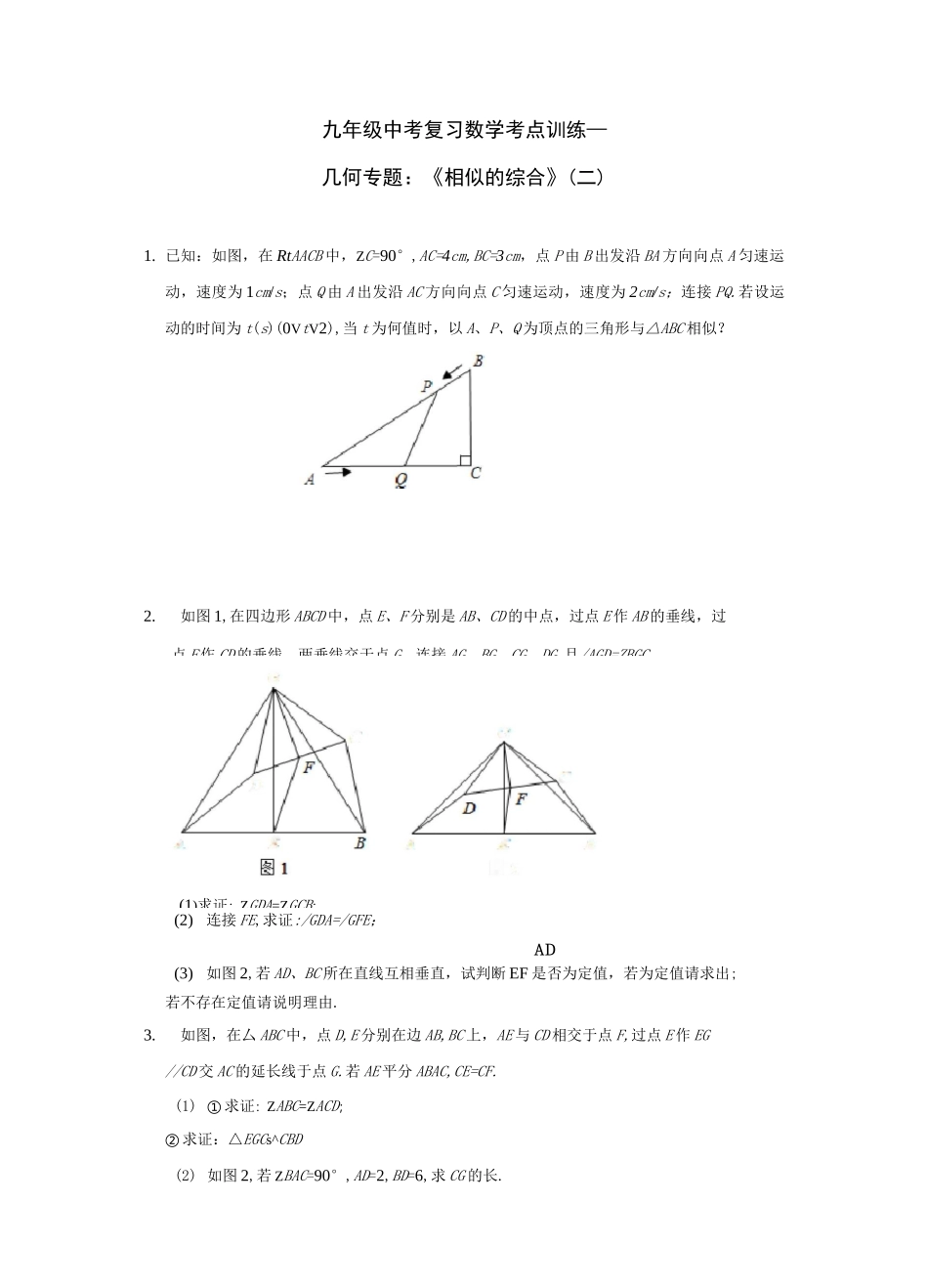 九年级中考复习数学考点训练——几何专题：《相似综合》(二)(word版,带答案)_第1页