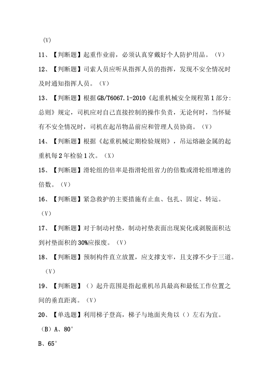 2020年起重机司机(限桥式起重机)考试题10.03_第2页