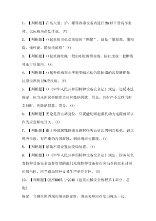 2020年起重机司机(限桥式起重机)考试题10.03