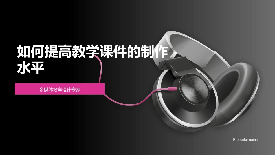 如何提高教学课件的制作水平-多媒体教学设计专家_第1页