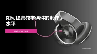 如何提高教学课件的制作水平-多媒体教学设计专家