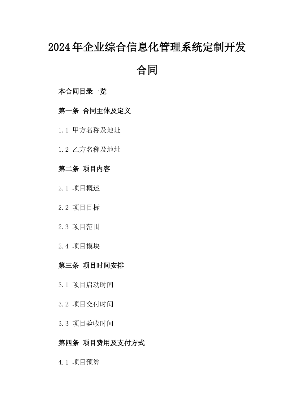 2024年企业综合信息化管理系统定制开发合同_第2页