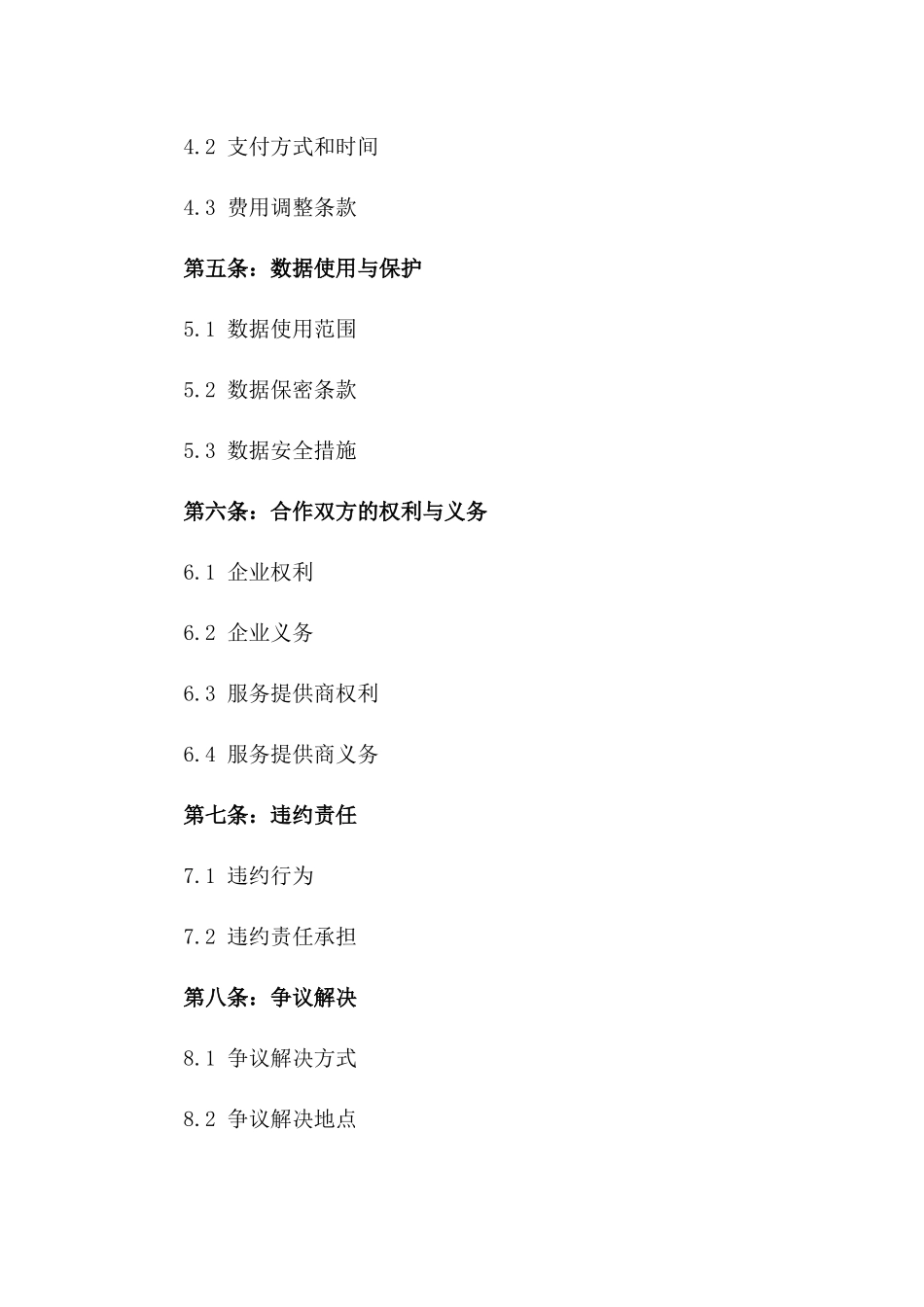 2024年企业关于医疗健康大数据服务运营协议_第3页