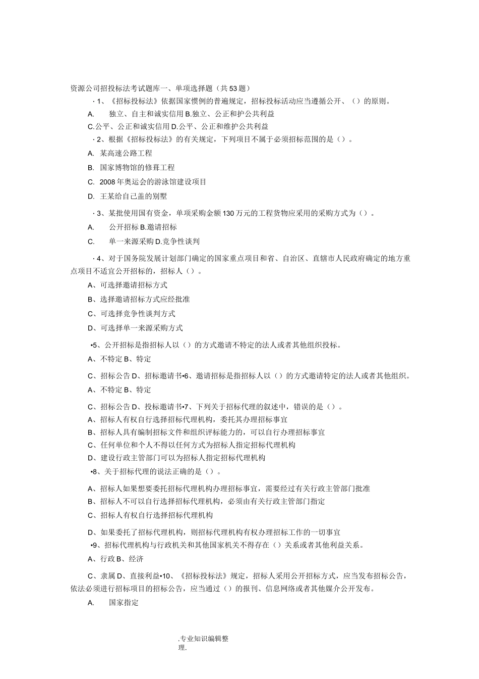 招投标考试试题库_第1页