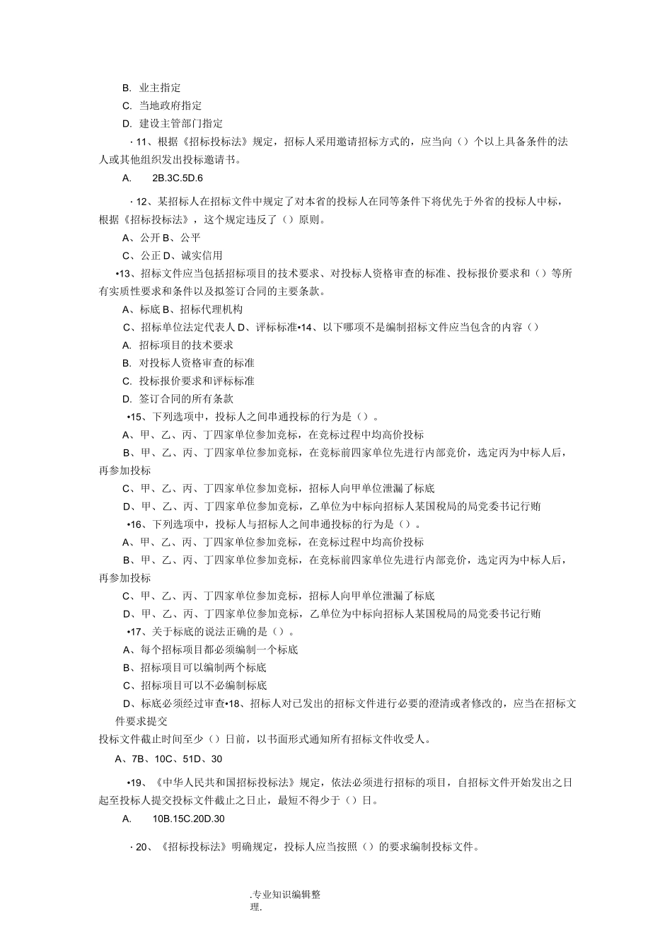 招投标考试试题库_第2页