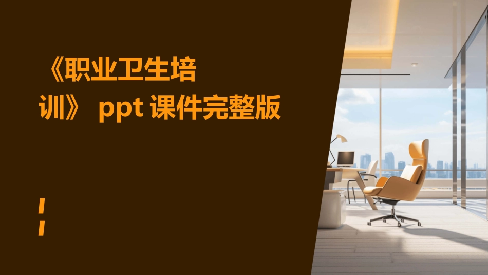 《职业卫生培训》ppt课件完整版_第1页