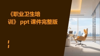 《职业卫生培训》ppt课件完整版