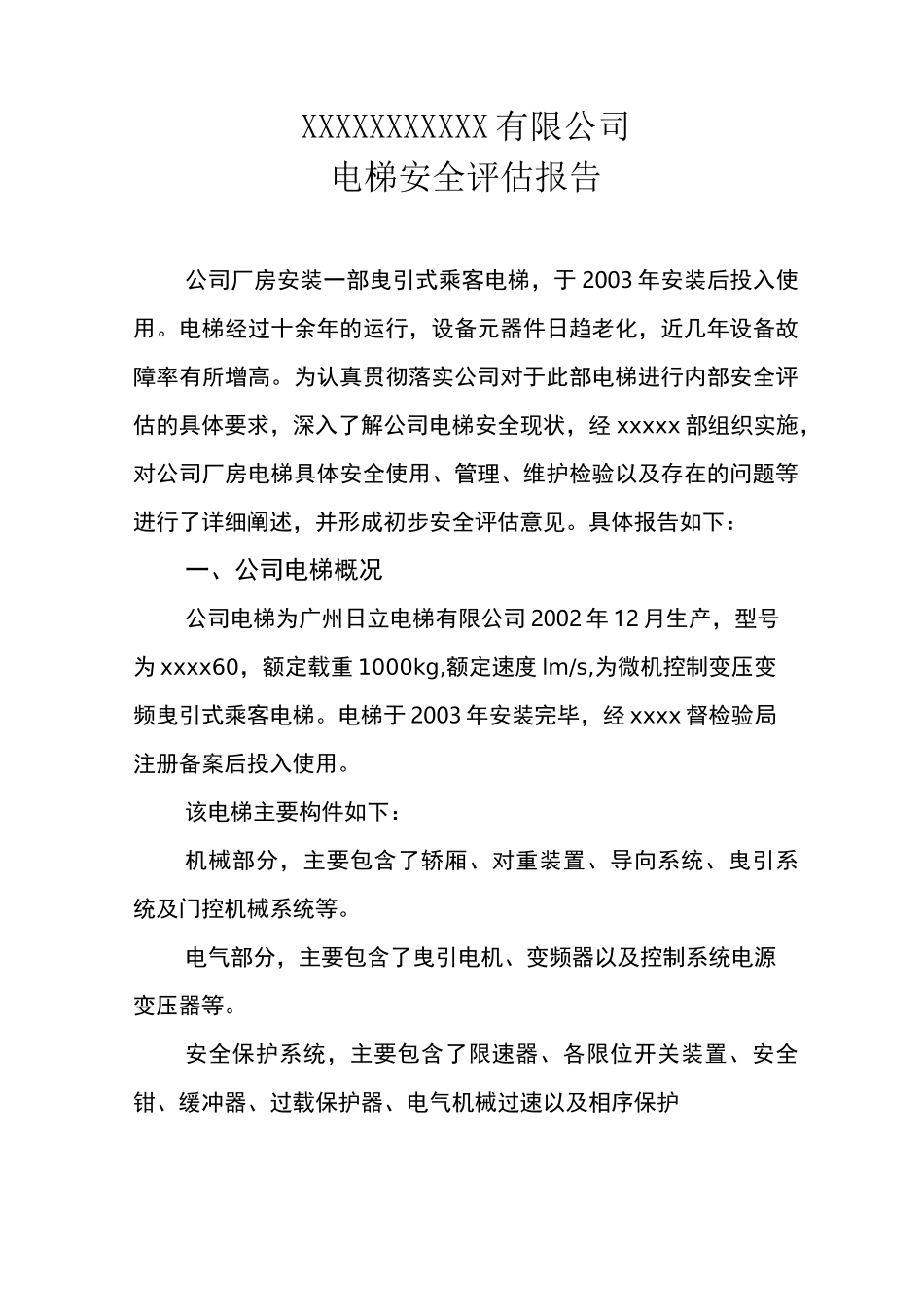 电梯安全评估报告_第1页