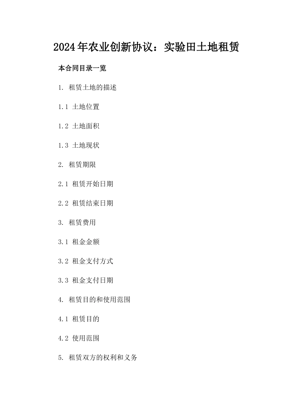 2024年农业创新协议：实验田土地租赁_第2页