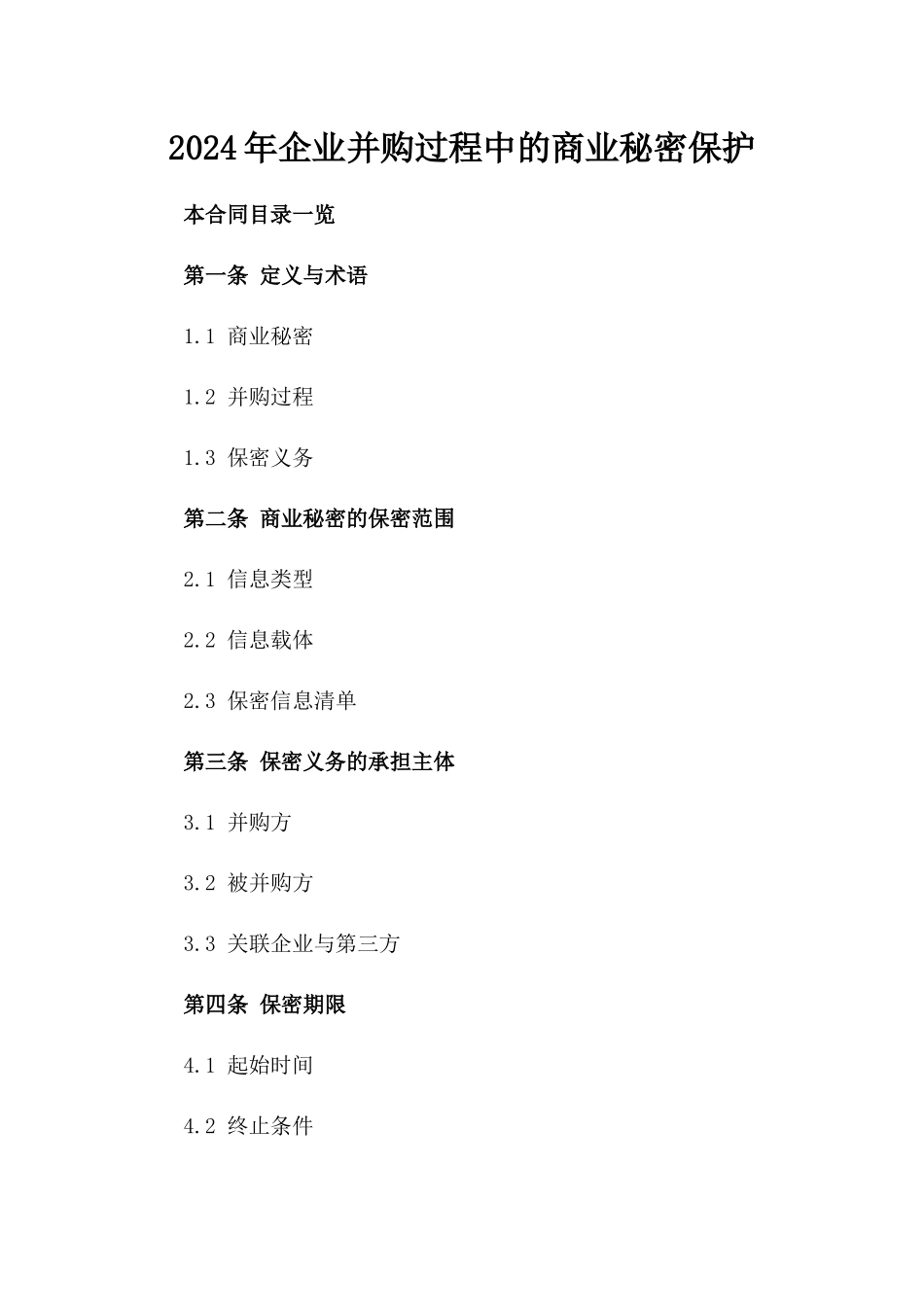 2024年企业并购过程中的商业秘密保护_第2页