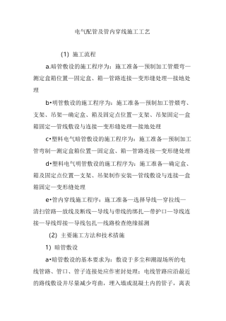 电气配管及管内穿线施工工艺