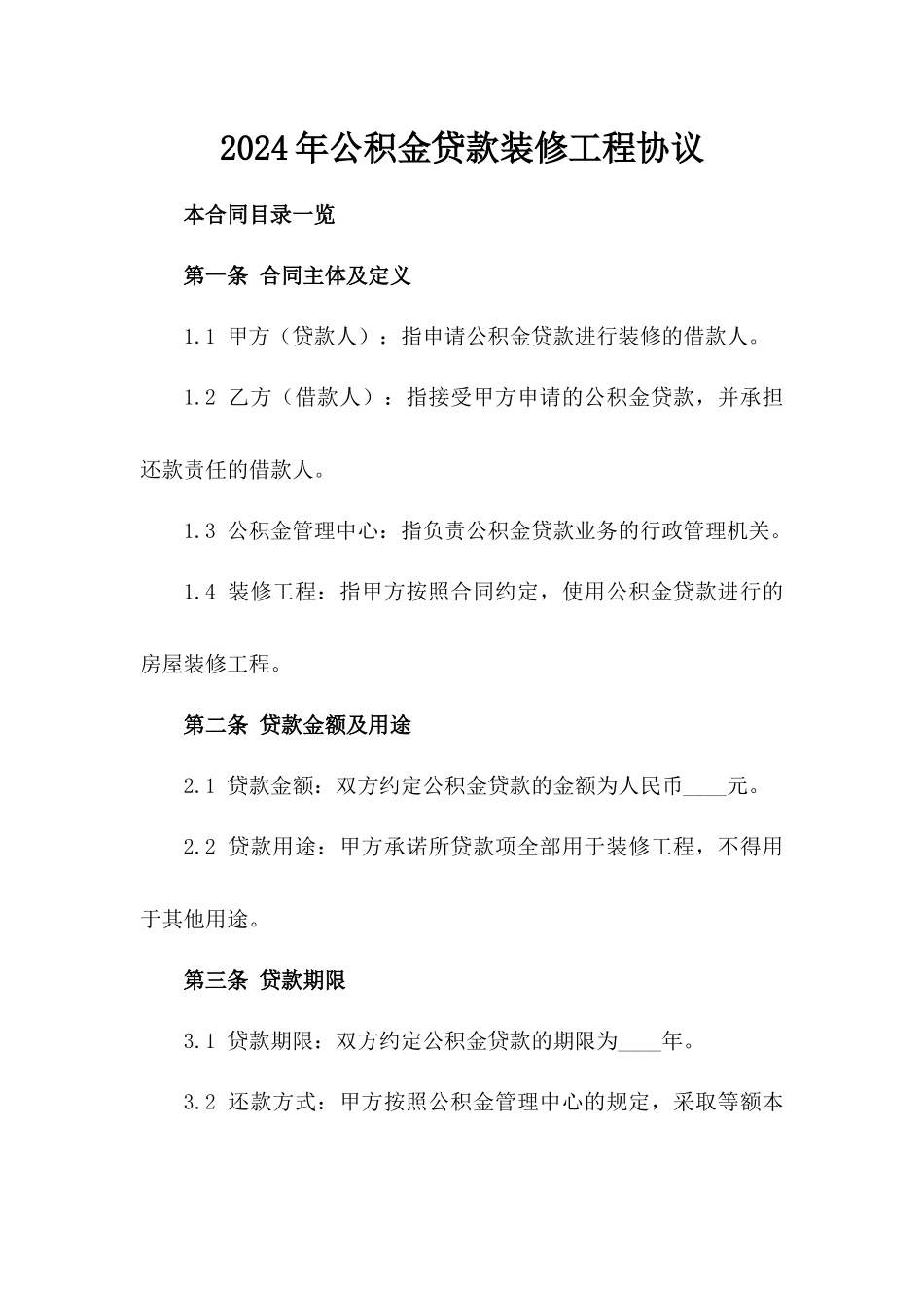 2024年公积金贷款装修工程协议_第2页