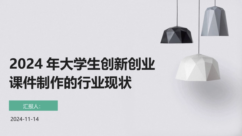 2024年大学生创新创业课件制作的行业现状_第1页