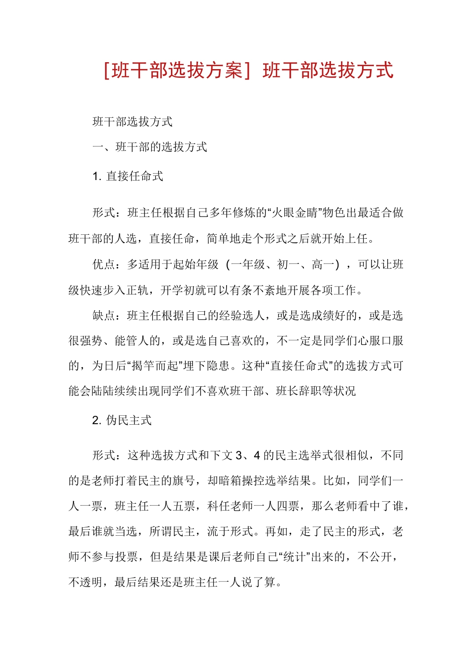 [班干部选拔方案]班干部选拔方式_第1页