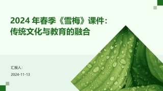 2024年春季《雪梅》课件：传统文化与教育的融合