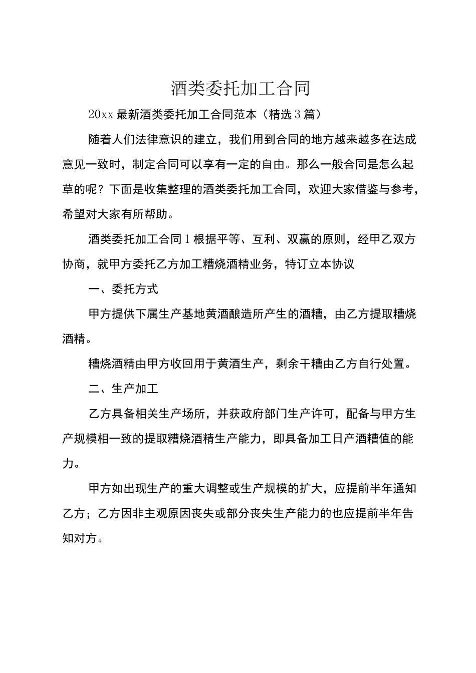 酒类委托加工合同_第1页